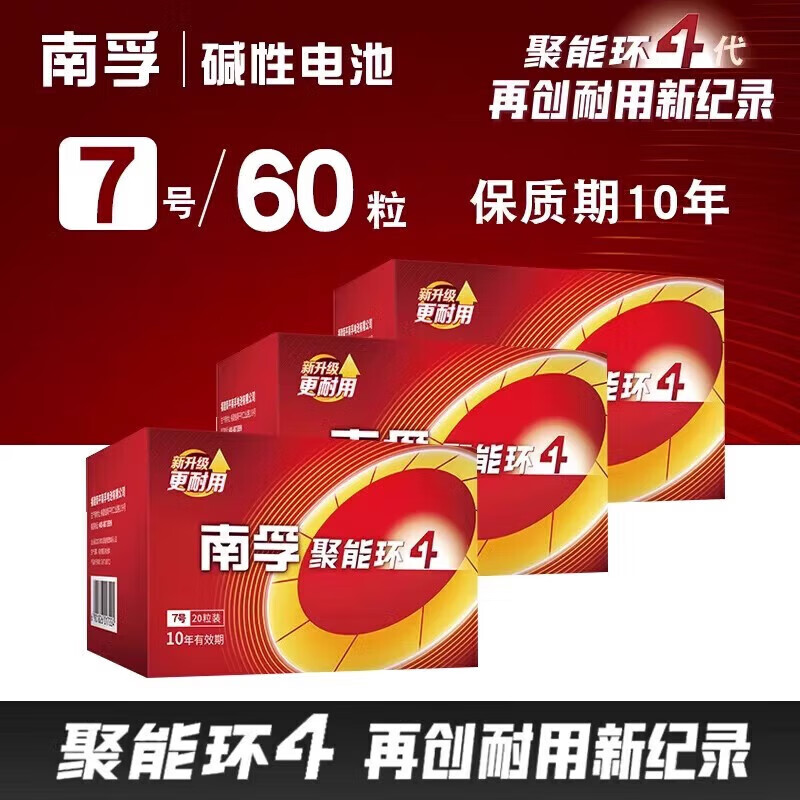 南孚聚能环5代7号5号碱性电池1.5v家用AAA空调遥控器儿童玩具车血压计燃气表电子秤挂钟无线鼠标计算器 7号 【60粒】