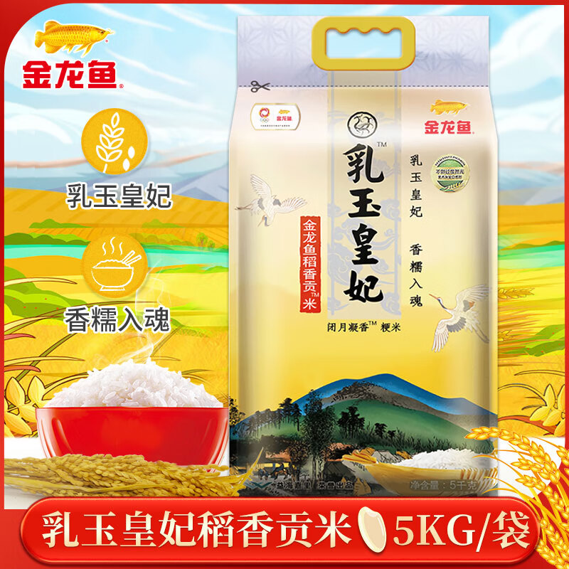 金龙鱼乳玉皇妃稻香贡米5KG 东北大米香米饭煮粥大米新米10斤装 稻香贡米5kg*1袋