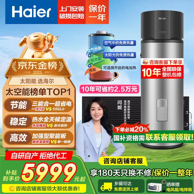 海尔变频太空能热水器 256升大容量省电节能80度高温 太阳能空气能热水器三合一省电 大容量家用热水器 256L 变频节能+抑垢净水洗/三能省电81％
