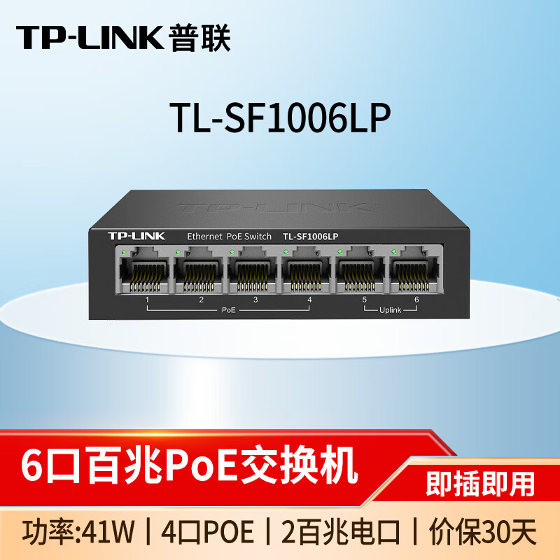 普联(TP-LINK)5口8口百兆千兆POE供电以太网交换机 TL-SF1006LP 5口百兆/41W 企业监控网络交换器集线器网线分线器分流器