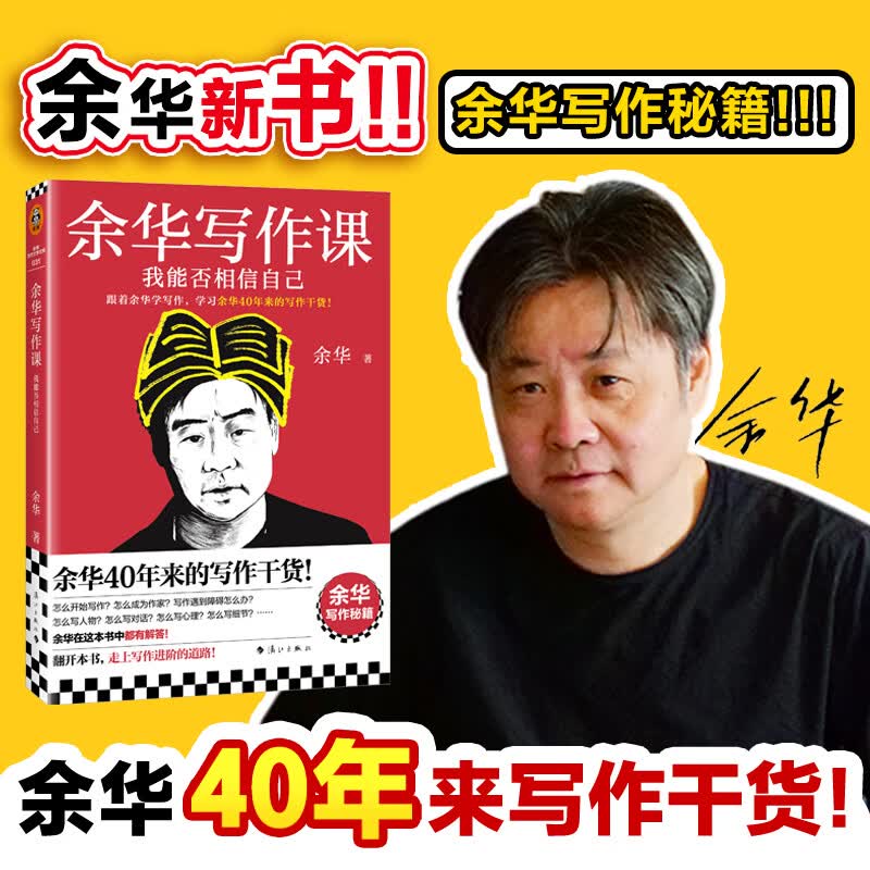 【人民日报推荐】余华写作课：我能否相信自己 学习余华40年来的写作干货 写作进阶 读客当代文学文库 余华写作课