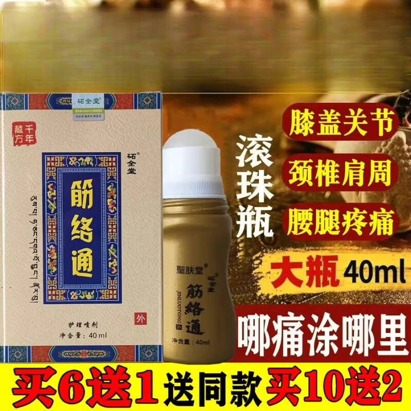 圣肤堂筋络通颈椎膝盖关节疼痛液腰椎间盘舒经络通祛痛液 药房