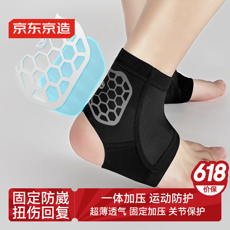 京东京造 一体加压护踝 脚踝扭伤护具 恢复套 运动锻炼防崴脚 护脚腕超薄