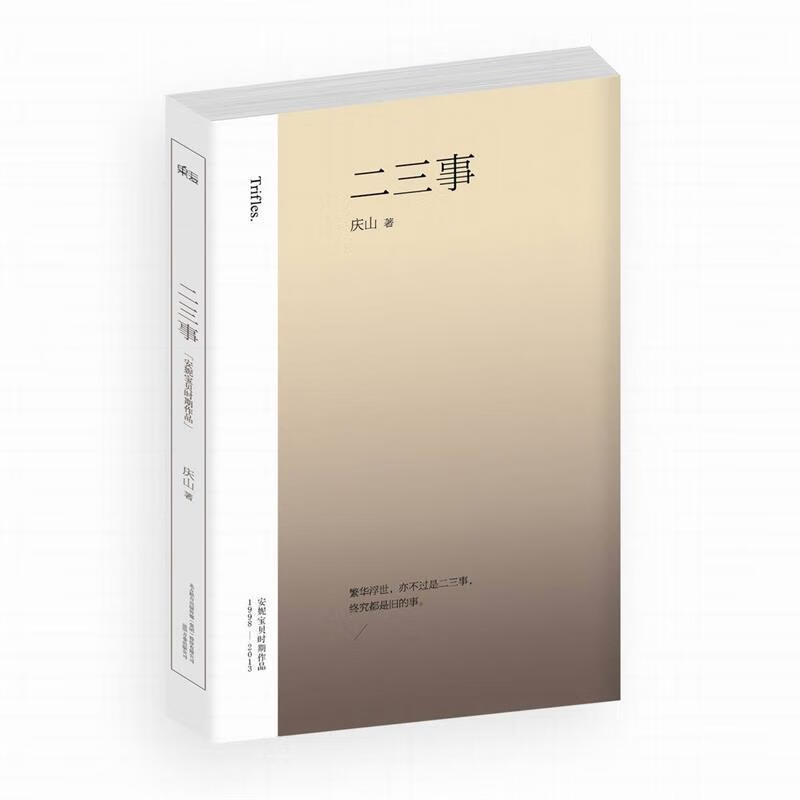 二三事 庆山(安妮宝贝) 著【正版书】