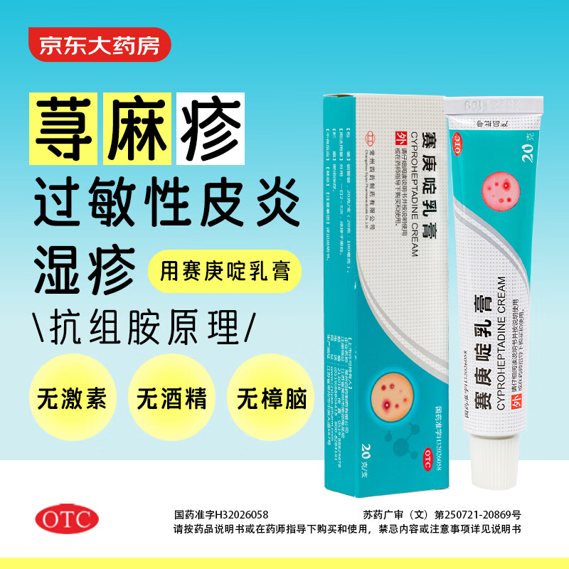 常州四药 赛庚啶乳膏1g:5mg*20g/支 适用于过敏性皮炎 接触性皮炎 荨麻疹皮肤瘙痒湿疹  2盒装
