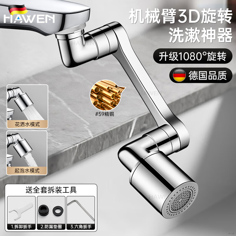 hawen【德国】水龙头延伸器防溅头面盆多功能转接头万向旋转机械臂起泡 加厚精铜铸造丨防锈防漏 旋转自由折叠丨增压防溅水