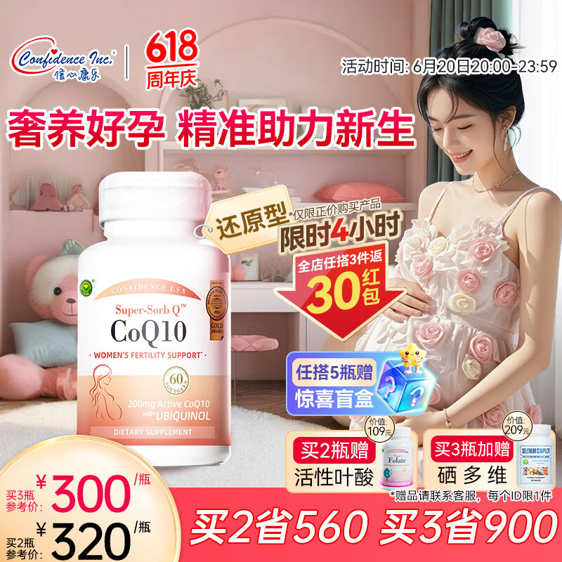 Confidence USA信心康乐辅酶Q10泛醇备孕还原型胶囊200mg美国进口coq10改善卵子 高端奢护备孕辅酶【孕宝】