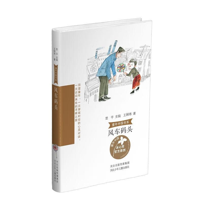 风车码头王轲玮河北少年出版社有限责任公司9787559567154 文学书籍