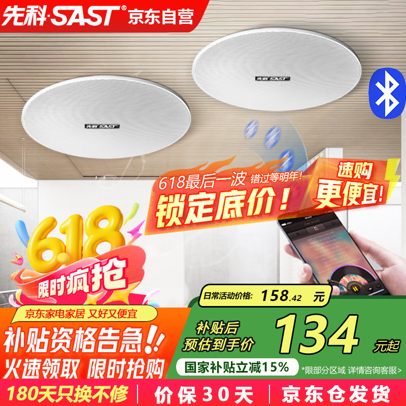 先科（SAST）无线蓝牙吸顶音响套装 20W内置功放机室内背景音乐喇叭家庭客厅组合会议店铺广播系统音箱 一拖一