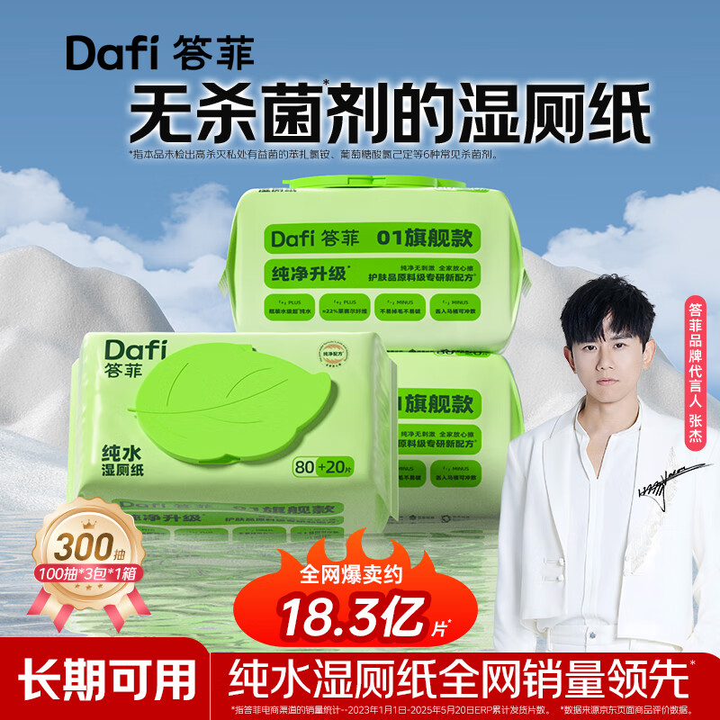 答菲纯水湿厕纸100抽擦屁屁湿巾私处专用湿纸巾 婴童可用 【特厚款80g布】尝鲜装 100抽*3包