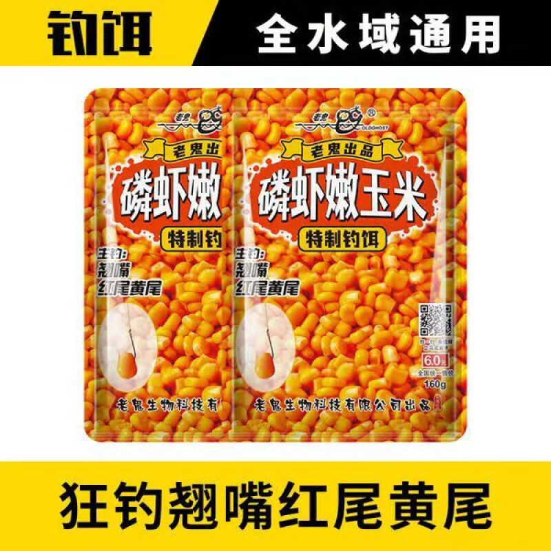 老鬼生鮮甜玉米釣餌玉米打窩料氨基酸玉米酶解野釣餌鯉魚草魚餌料 磷蝦嫩玉米160克[2包]