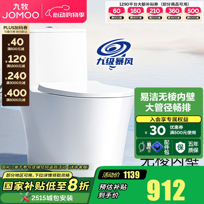 九牧（JOMOO）马桶雅方大管径抗菌釉面坐厕暴风大冲力一级水效坐便器升级11322 无棱内壁【九级暴风】抗菌座圈 400坑距(2615城包安装)