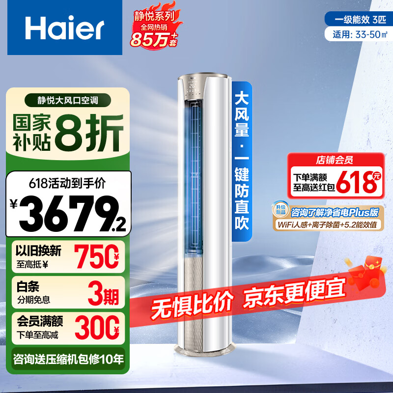 海尔（Haier）3匹静悦一级能效省电客厅立式柜机空调 KFR-72LW/28KCA81U1(冰雪白)  家电国家补贴20% 以旧换新