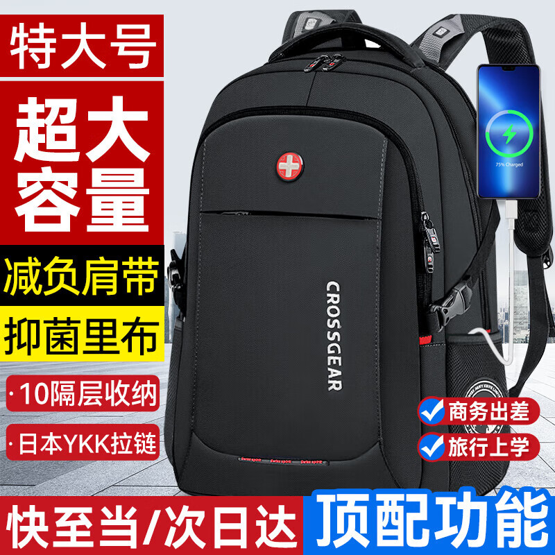 CROSSGEAR瑞士軍士刀雙肩包男旅行背包商務(wù)出差大容量電腦包初高中學(xué)生書(shū)包 熱銷(xiāo)NO.1特大號【限量升級頂配】
