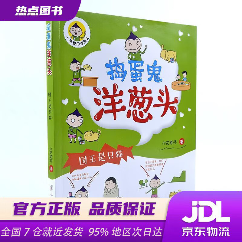 捣蛋鬼洋葱头:国王是只猫小花老师著郑州大学