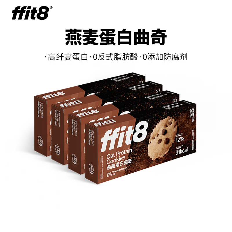 ffit8燕麦蛋白曲奇饼干高蛋白高膳食纤维 健康零食黑巧克力味 【买4赠1】7g*16包*4盒