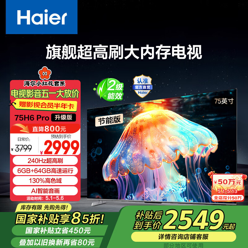 海尔（Haier）【小红花套系】75H6 Pro升级版 75英寸电视4K超高清240Hz 6GB+64GB智能平板电视二级能效75H6A Pro 75英寸