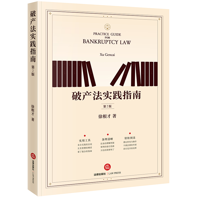 破产法实践指南 （第2版） 徐根才著 法律出版社 破产案件总结 破产工作流程 破产法实践指南