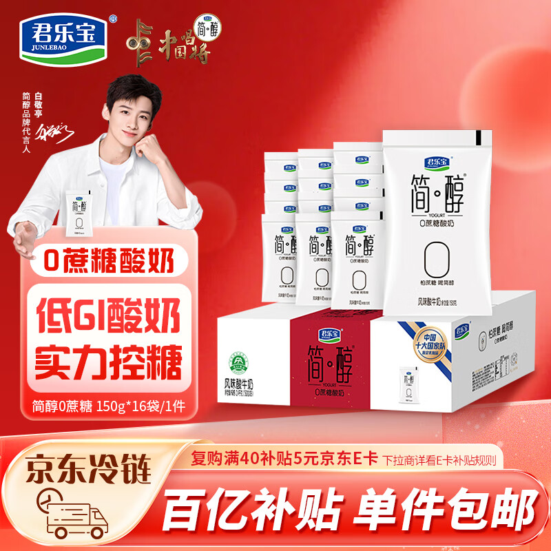 君乐宝 简醇 0蔗糖 150g *16袋  低温酸奶酸牛奶 生鲜健康轻食