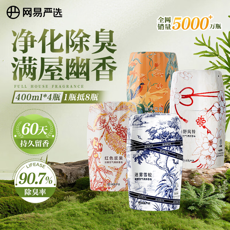 网易严选浴室香氛香薰空气清新剂400ml*4（雪松+浆果+风铃+花园）