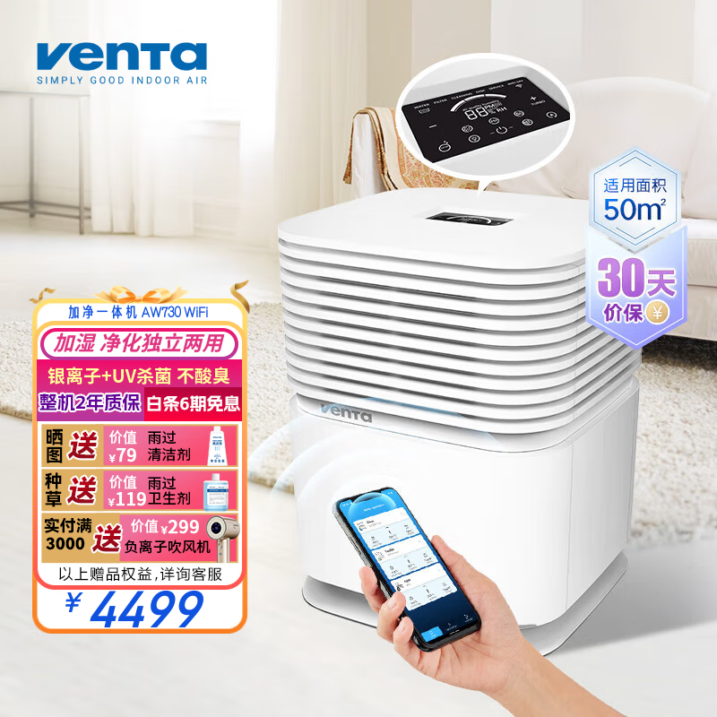 venTa空气净化加湿一体机AW730无雾冷蒸发落地静音家用客厅卧室花粉雾霾防过敏文塔温坦德国 【加湿净化2合1+湿度预设+PM2.5数显】