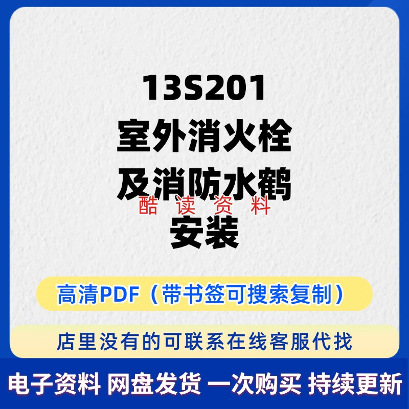 13s201室外消火栓及消防水鹤安装图集高清pdf电
