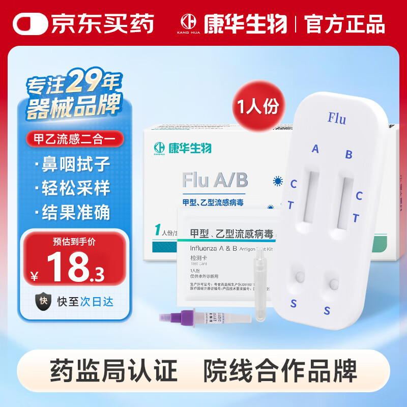 康华生物甲流乙流病毒抗原检测试剂盒感冒发热流感居家自测二合一试纸