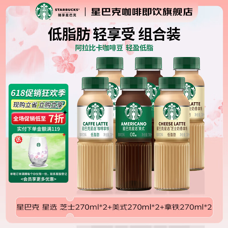 星巴克（Starbucks）星巴克咖啡 星选即饮咖啡饮料 瓶装便携提神醒脑送礼高档礼品送人 【店长推荐】三口味混合装*6瓶