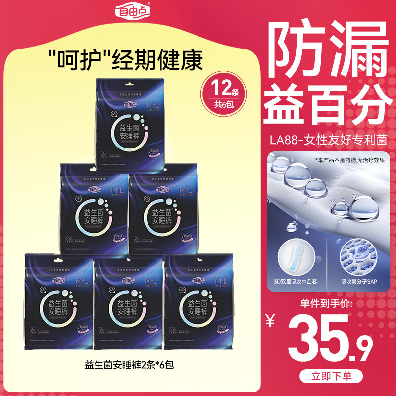 自由点益生菌安睡裤 超薄透气防漏安心裤 M-L码12条夜安裤 京东自营