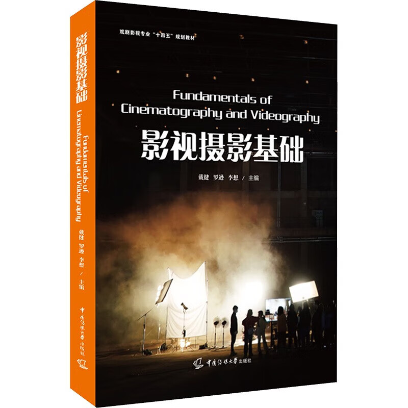 影視攝影基礎(chǔ) 戴健 羅遜 李想 戲劇影視導(dǎo)演廣播電視編導(dǎo)數(shù)媒技術(shù)數(shù)媒藝術(shù)動(dòng)畫影視編導(dǎo)等教材 中國傳媒大學(xué)出版社 影視攝影基礎(chǔ)