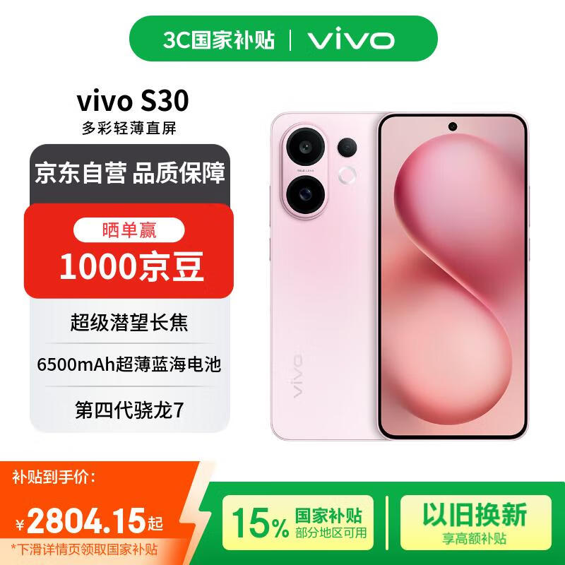 vivo S30 16+512 桃桃粉 多彩轻薄直屏 超级潜望长焦 学生live图 AI手机【赠话费券】国家补贴