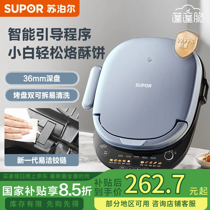 苏泊尔（SUPOR）电饼铛家用36mm加深不粘双盘可拆洗易清洗智能触控彩屏烙饼锅多功能烤串煎烤机早餐机电煎锅升降盘 JD30RQ807【智能触控】