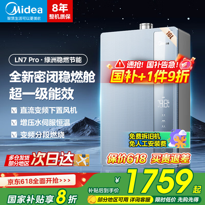 美的（Midea）燃气热水器16升一级能效天然气热水器恒温即热水伺服零冷水LN3S/LN7 Ultra变频手机APP国家补贴 16L 下置风机增压水伺服LN7Pro
