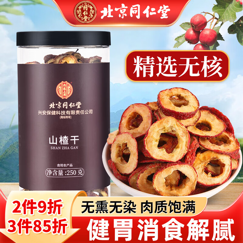 同仁堂山楂片無(wú)核山楂干空心無(wú)添加去核滋補(bǔ)養(yǎng)生茶250g/罐