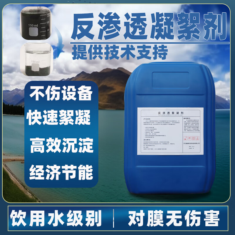反渗透絮凝剂 净水剂絮凝沉降ro膜絮凝剂 水处理剂 25公斤/桶