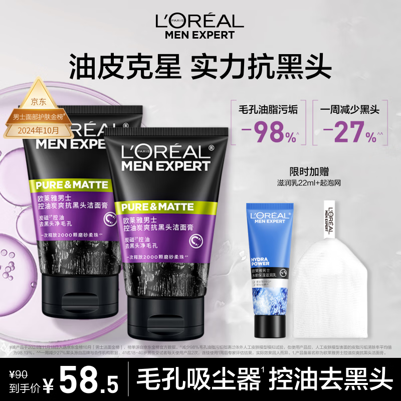 欧莱雅男士抗黑头洁面乳100ml*2套装控油祛痘去角质洗面奶护肤品礼物