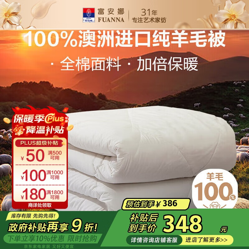富安娜澳洲进口羊毛被100%纯羊毛被子纯棉冬季被芯双人约6.6斤203*229cm