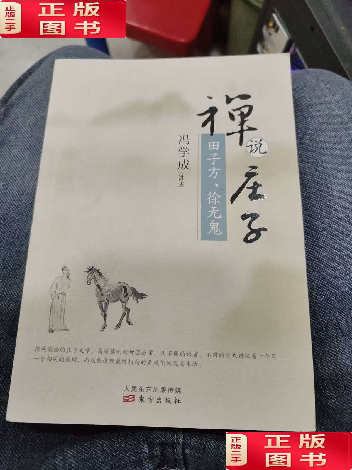 【二手9成新】禅说庄子:田子方·徐无鬼b12 /冯学成 东方