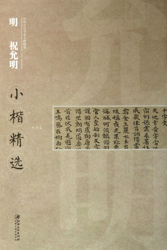 明祝允明小楷精选/中国古代书家小楷精选