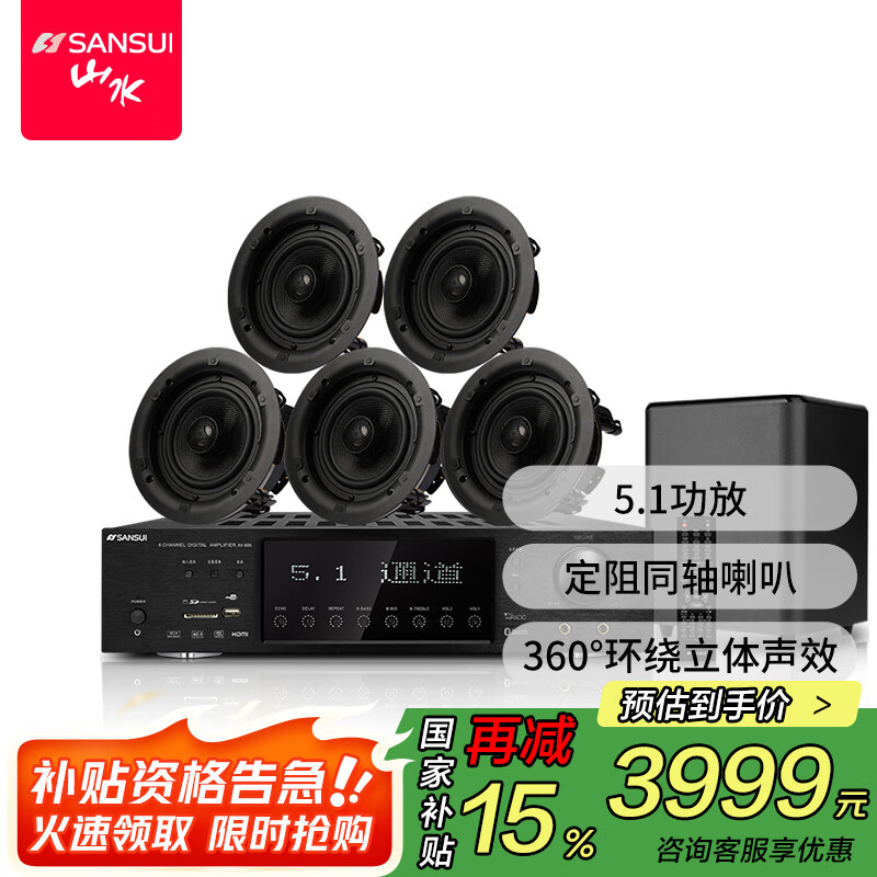 山水（SANSUI）T5 吸顶音响 5.1家庭影院 7.1声道吊顶喇叭音箱套装 无损音质 吸顶喇叭 吊顶音响 T5【5.1功放+6.5喇叭*5+8吋炮】