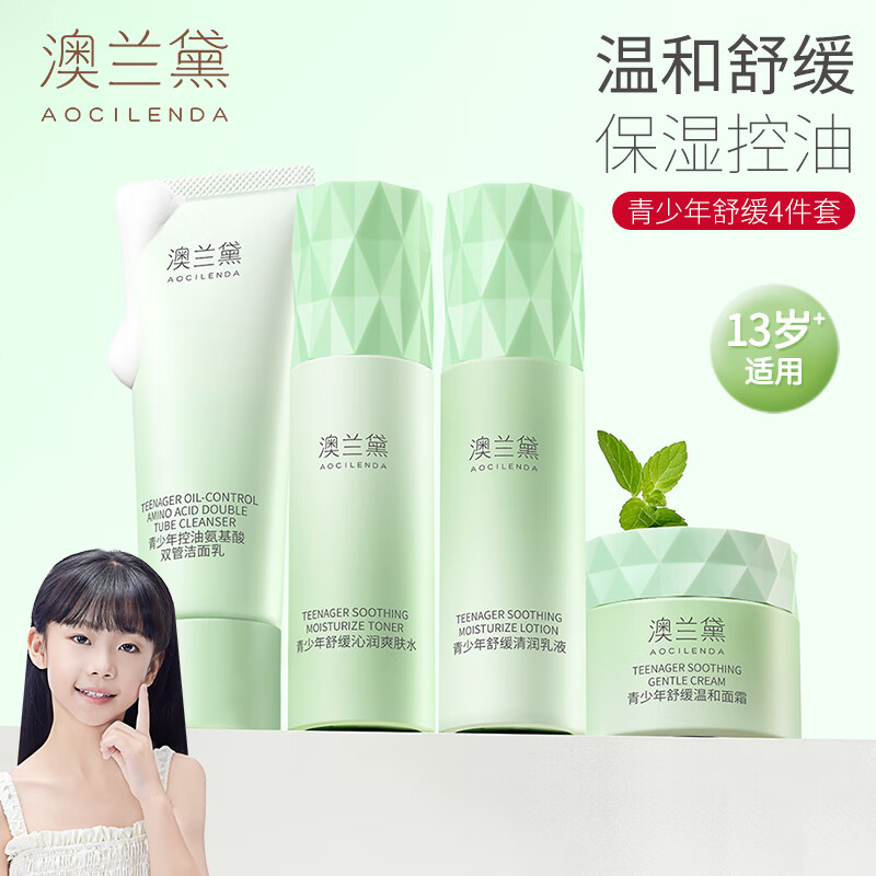 澳兰黛(AOCILENDA)青少年护肤品套装青春期男女孩面霜洁面补水保湿夏学生党清爽秋冬 【13岁+】青少年控油舒缓护肤4件
