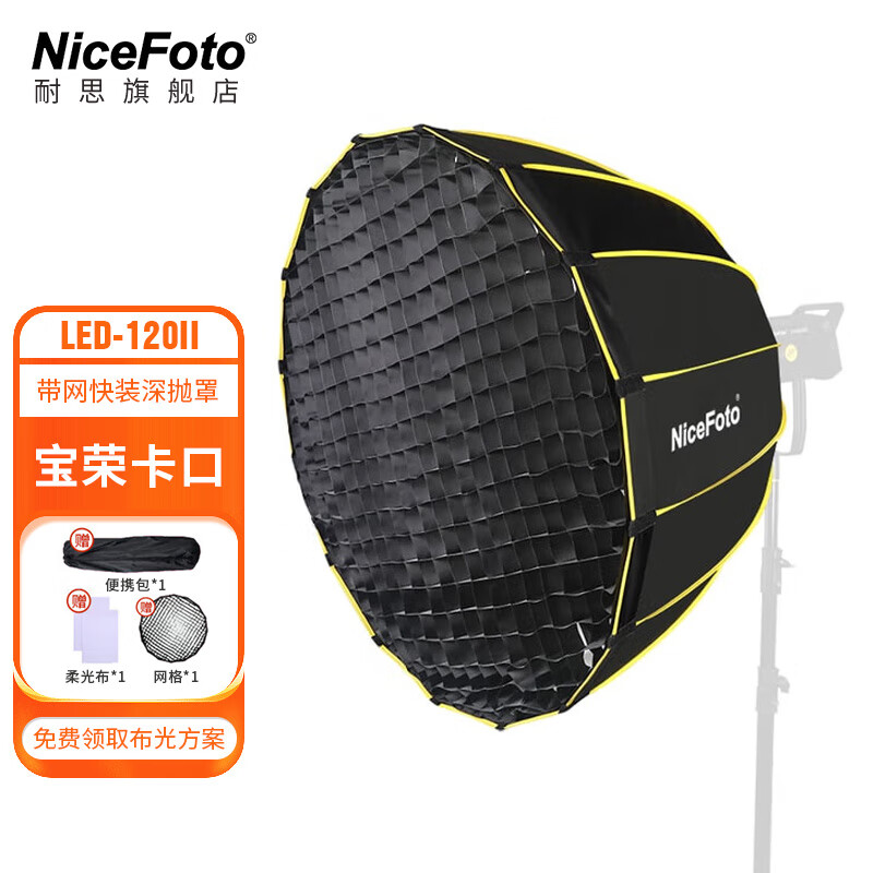 NiceFoto耐思深口深抛柔光箱轻便快装快拆带网格 宝荣卡口格栅柔光罩直播间补光灯闪光灯配件摄影棚器材 直径120cm带网格（轻便版）
