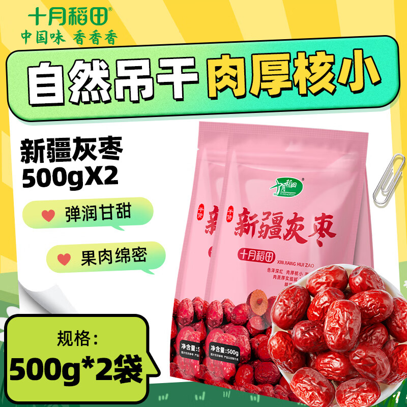 十月稻田 新疆灰枣500g 1斤 新疆特产 小红枣 零食 煲汤煮粥 粽子 2袋
