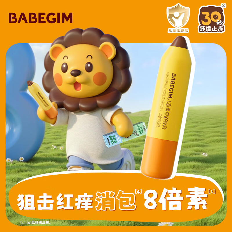 超威BABEGIM紫草舒缓膏止痒膏蚊虫叮咬红肿快速消包便携紫草棒清凉膏 止痒膏一支装