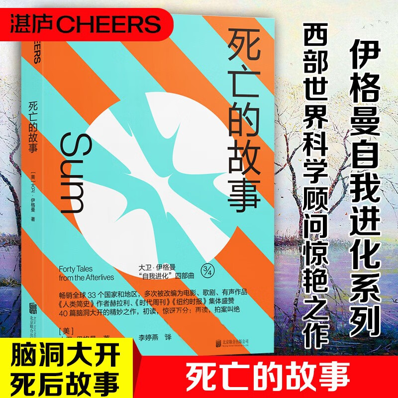 死亡的故事 心理学 (美)大卫·伊格曼(David Eagleman)著 北京联合出版公司