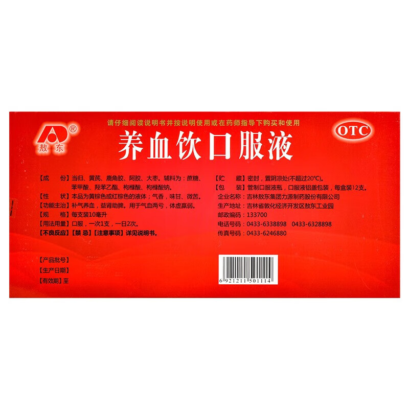 吉林敖东 养血饮口服液 补气养血,益肾助脾,气血两亏,体虚羸弱,补气血女男。 5盒装【共60支 补气养血 益肾助脾】