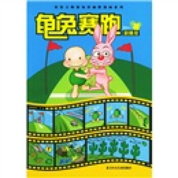 龟兔赛跑 敖幼祥 著【书】