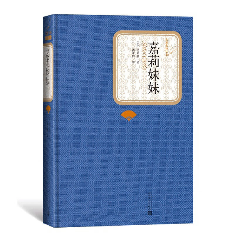 嘉莉妹妹(名著名译丛书 人民文学出版社)