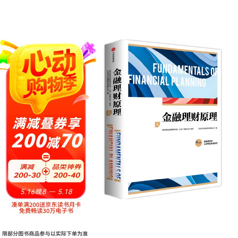 自营 金融理财原理（上）（2024年版）金融理财师资格认证考试参考用书 CFP系列认证项目 AFP CFP EFP CPB 财经类 金融学 经济学 会计学