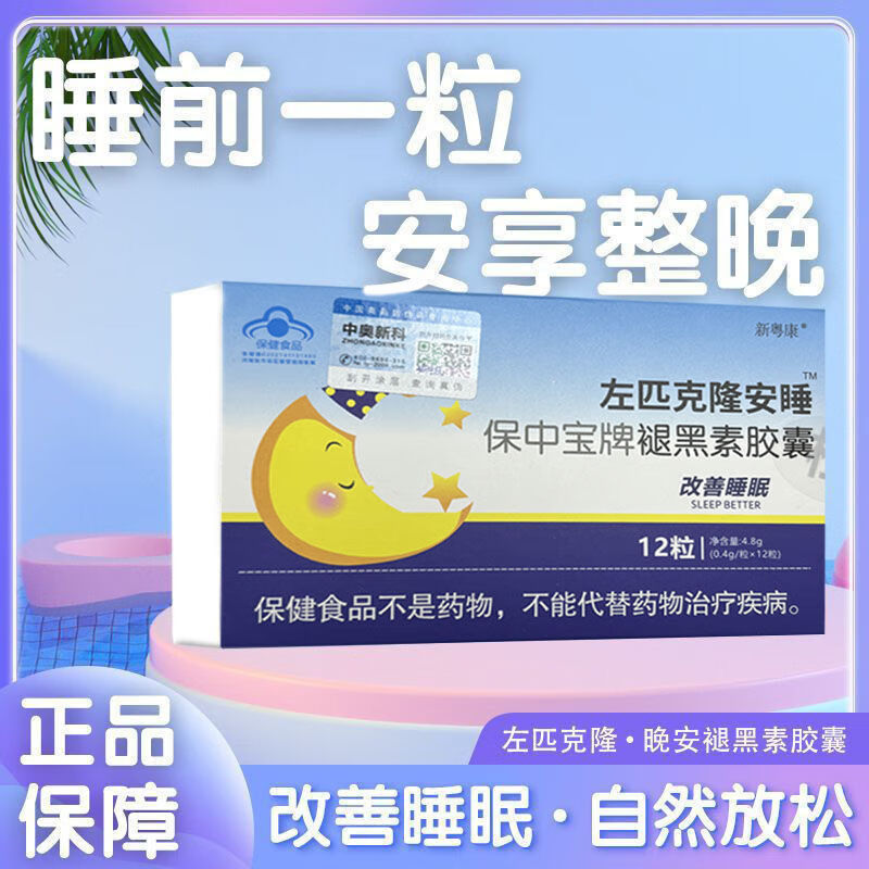 新粤康左匹克隆安睡保中宝牌褪黑素胶囊 12粒/盒改善睡眠安神助眠 【轻松入睡】褪黑素周期3盒装
